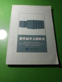 历代赋学文献辑刊