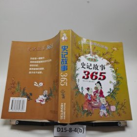史记故事365:亲子问答专家点评版:珍藏本