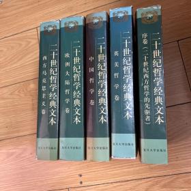 二十世纪哲学经典文本（全5册）