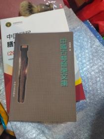 古琴家庞雨珠2004年签名题赠本《中国古琴音乐文集》