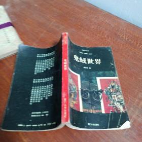 鬼蜮世界 林礼明 厦门大学出版社