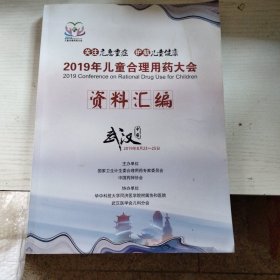 2019年儿童合理用药大会资料汇编