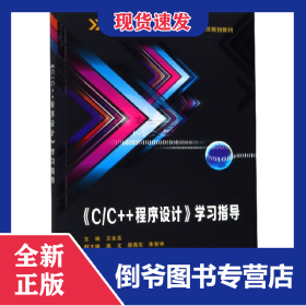 C\C++程序设计学习指导(普通高等教育电子信息类十三五课改规划教材)
