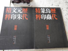 历代鸟虫篆印精粹别册、历代元朱文印精粹别册【两本合售】只有别册