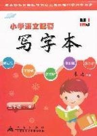 五年级（下册）小学语文配套写字本