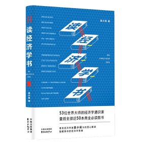 读经济学书（修订版）