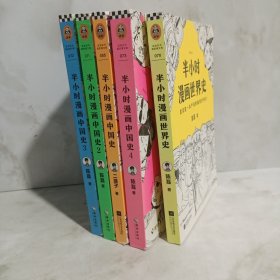 半小时漫画世界史+半小时漫画中国史1-4 5册合售