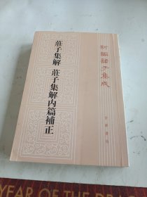 庄子集解 庄子集解内篇补正：新编诸子集成