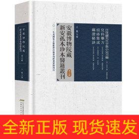 安徽博物院藏新安孤本珍本医籍丛刊第六辑