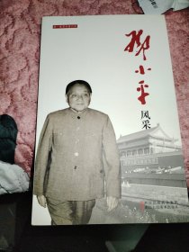 老一辈革命家风采：邓小平风采