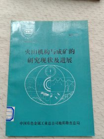 火山机构与成矿的研究现状及进展