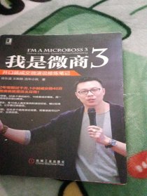 我是微商3：开口就成交微演说修炼笔记