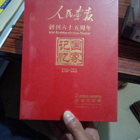 人民画报创刊六十五周年 ：《人民画报》精选封面明信片合集