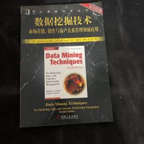 数据挖掘技术：市场营销、销售与客户关系管理领域应用