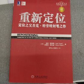 重新定位：杰克•特劳特封笔之作