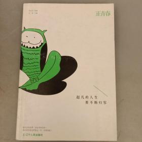 正青春一超凡的人生  要不断归零  未翻阅   2021.9.24