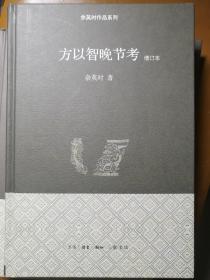 方以智晚节考（增订本）（精装本，余英时 著） 三联书店 2012年4月1版/2012年7月2印，4000册，279页。