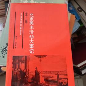 北京美术活动大事记 1949-1989