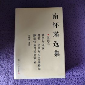 南怀瑾选集（第四卷）