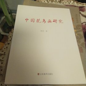 中国花鸟画研究（林兵著仅印300册）