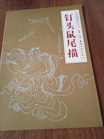 钉头鼠尾描