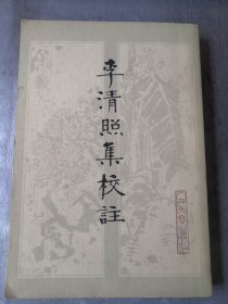 李清照集校注