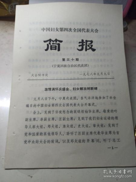 1978年  中国妇女第四次全国代表大会简报  第30期  (宁夏回族自治区代表团)  激情满怀庆盛会，妇女解放树新碑