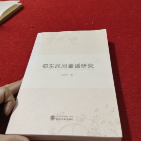 鄂东民间童谣研究