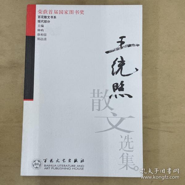 王统照散文选集——百花散文书系·现代散文丛书