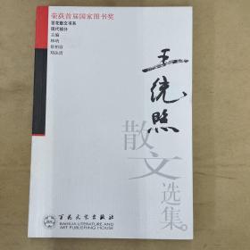 王统照散文选集——百花散文书系·现代散文丛书