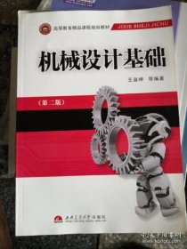 机械设计基础(机械工程类21世纪高等教育规划教材) 9787811045413