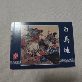 三国演义之十六白马坡连环画