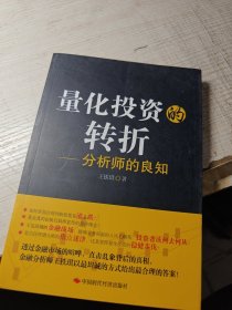 量化投资的转折：分析师的良知
