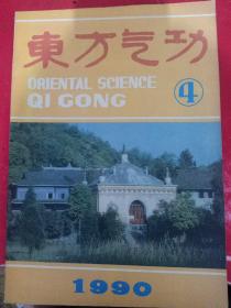 东方气功1990/4