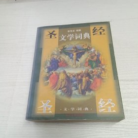 圣经文学词典