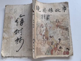 镜花缘故事（特价1元）