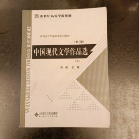 中国现代文学作品选（上）第二版 扉页有字迹 (前屋66D)