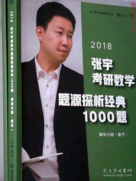 张宇1000题2018 2018张宇考研数学题源探析经典1000题 （数学一）习题分册+解析分册