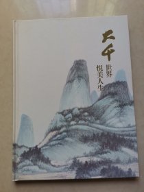 张大千作品赏特辑大千世界悦美人生
