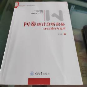 问卷统计分析实务：SPSS操作与应用