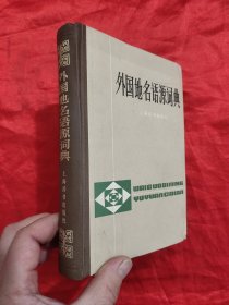 外国地名语源词典    【32开，硬精装】