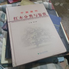 红木分类与鉴赏（外封角有点擦破，内页全新）