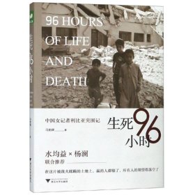 生死96小时:中国女记者利比亚突围记