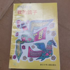 我的鸽子(动物快车)