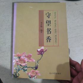 守望書香