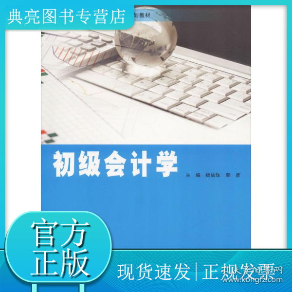 初级会计学