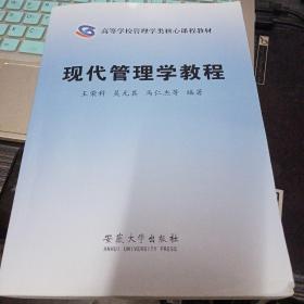 現(xiàn)代管理學教程