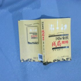 国际象棋残局精粹（上册）