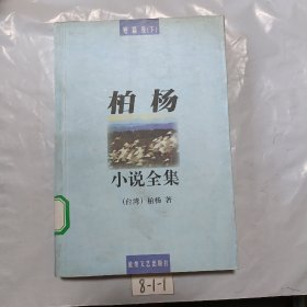 柏杨