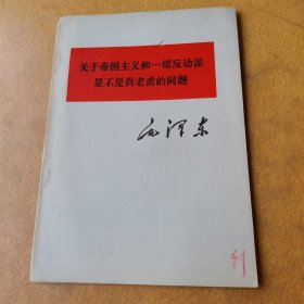 关于帝国主义和一切反动派是不是真老虎的问题